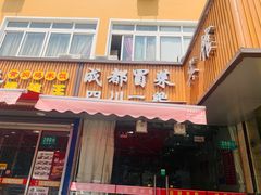 门面-成都冒菜四川一绝(景谷路店)
