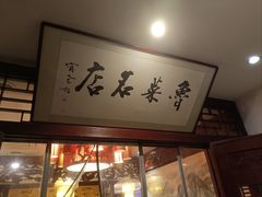 -蓬莱春(芝罘店)