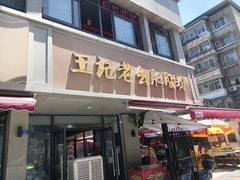 -王记老幺肥肠粉