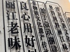 -88号小吃店·经典云南菜·地道纳西美食