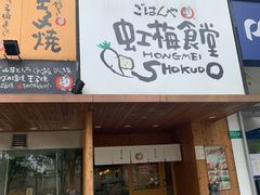-虹梅食堂·爱蝦乃家