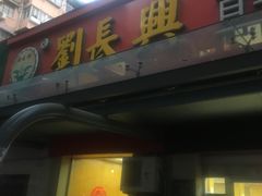门面-刘长兴(三牌楼店)