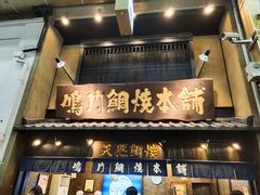 -鸣门鲷烧本铺