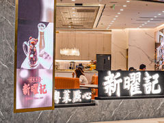 门面-香港新曜记·粤菜点心(滨江宝龙店)