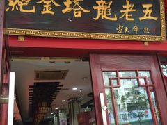 -龙老五汤店(站前西路店)