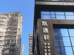 -凯逸轩·匠心粤菜(中城名仕汇店)