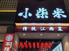 -小柴米·传统江西菜(八一广场店)