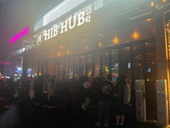 -HIB HUB公社(解放西路店)