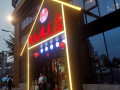 门面-有红鸡毛店·川菜(建设路店)