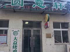 门面-大益烤鸡