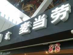 门面-麦当劳(鄂尔多斯机场店)