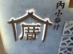 -厝内小眷村(长宁定西路店)