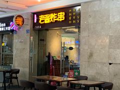 门面-老酱油炸社