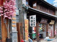 -再回首鸡肉米线(人民路一店)