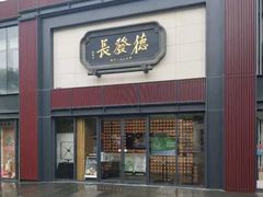 -德发长·花式蒸饺(大唐不夜城店)