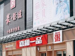 门面-嘉和一品(新辰天地大兴南区店)