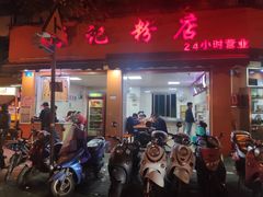 门面-舒记粉店(七星路店)