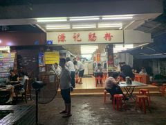 -源记肠粉(华贵路店)