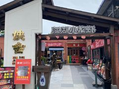 -侠舍·江湖烤全羊·大排档(沌口总店)