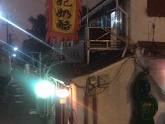 门面-苏妃奶酪(平江路店)