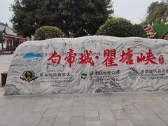 -白帝城·瞿塘峡景区