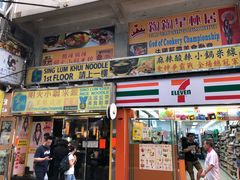 门面-星林居酸辣米线餐厅