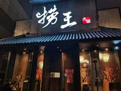 门面-捞王锅物料理(凯旋路店)