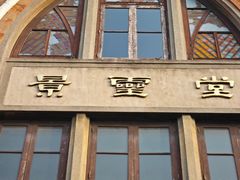 -上海基督教景灵堂