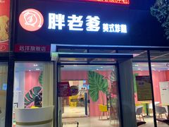 -胖老爹美式炸鸡(远洋旗舰店)