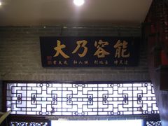 -吉友粥底火锅(方斜路店)