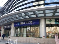 -欢乐口腔(望京分院)