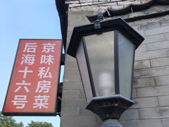 -后海16号·北京私房菜