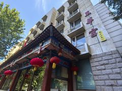 -玉华宫宾馆·餐厅(铜川驻京办店)