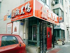 门面-湘黑鸭(总店)