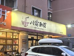 -余丞记川渝面馆(云峰店)