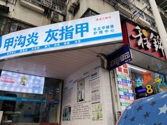 -新甲连锁灰指甲·甲沟炎·鸡眼(黑龙江路店)