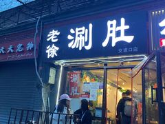 门面-老徐烧烤涮肚(交道口店)