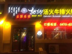 门面-顶顶汤火牛排火锅·经典铜锅涮肉