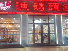 -渔码头食府(蓬莱阁店)