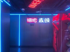 -唱吧麦颂KTV(西单华威潮铺街店)