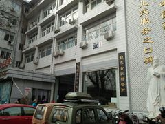 -北京中医药大学附属护国寺中医医院(住院院区)
