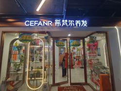 -希梵尔头皮抗衰·科技养发