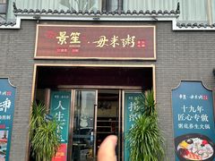 -景笙毋米粥底火锅(20年老字号)