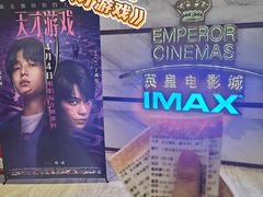 -英皇电影城(英皇集团中心IMAX店)