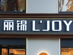 -LJOY丽锦造型·烫发染发