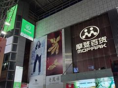 -摩登百货(岗顶店)