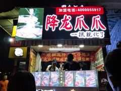 门面-降龙爪爪(建设路2店)