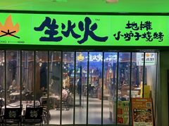-生火火·地摊小炉子烧烤(龙湖北城金冠店)