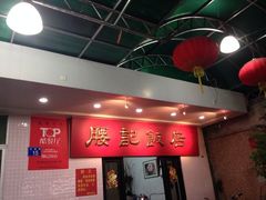 iphone_upload_pic-腰记饭店(龙源路店)
