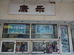 门面-康乐(滨江道店)